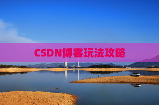 CSDN博客玩法攻略